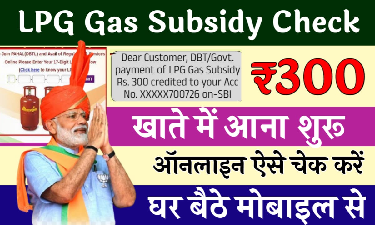 LPG Gas Subsidy Check: सब्सिडी का पैसा बैंक खाते में आना शुरु, ऐसे चेक करें